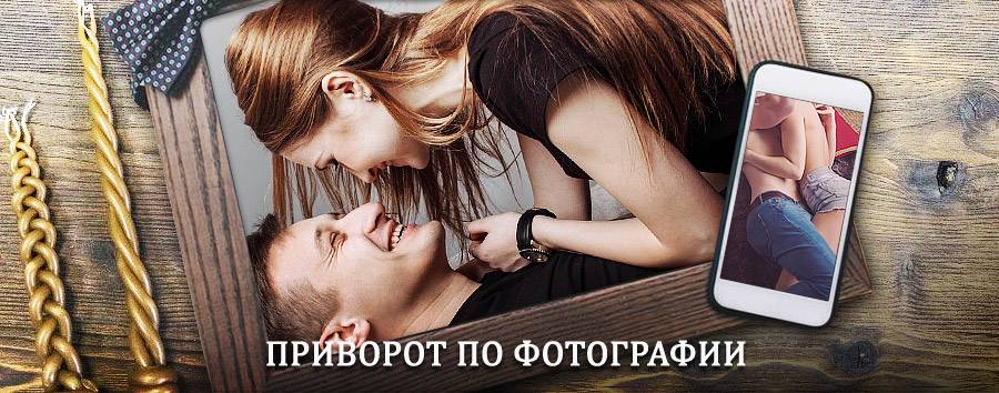 Сильный приворот по фотографии | Уни