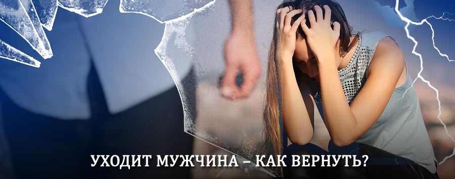 Как вернуть мужа в семью – действенный способ от гадалки в Уни