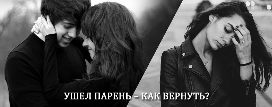 Как вернуть парня после расставания – действенный приворот от гадалки в Уни